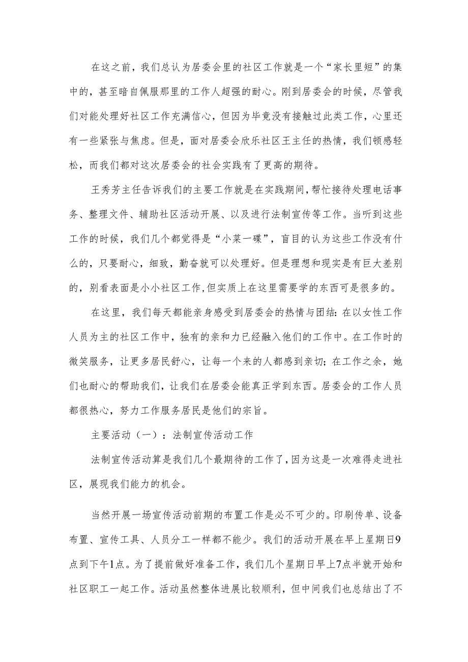 居委会社会实践报告（27篇）.docx_第2页