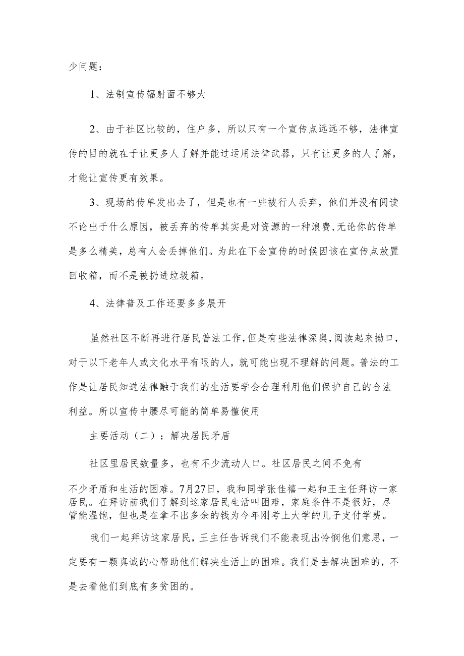 居委会社会实践报告（27篇）.docx_第3页