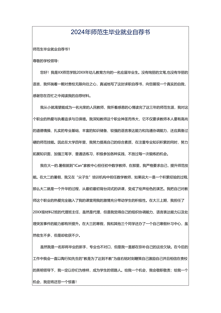 2024年师范生毕业就业自荐书.docx_第1页