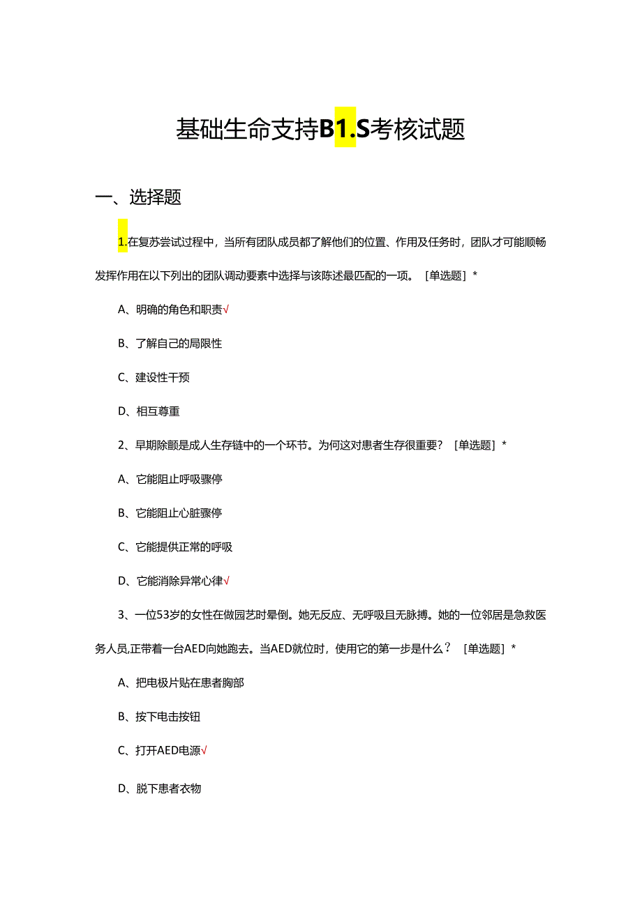 基础生命支持BLS考核试题及答案.docx_第1页