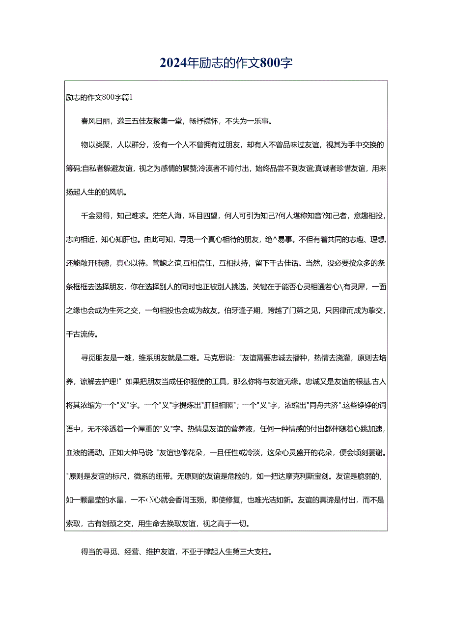 2024年励志的作文800字.docx_第1页