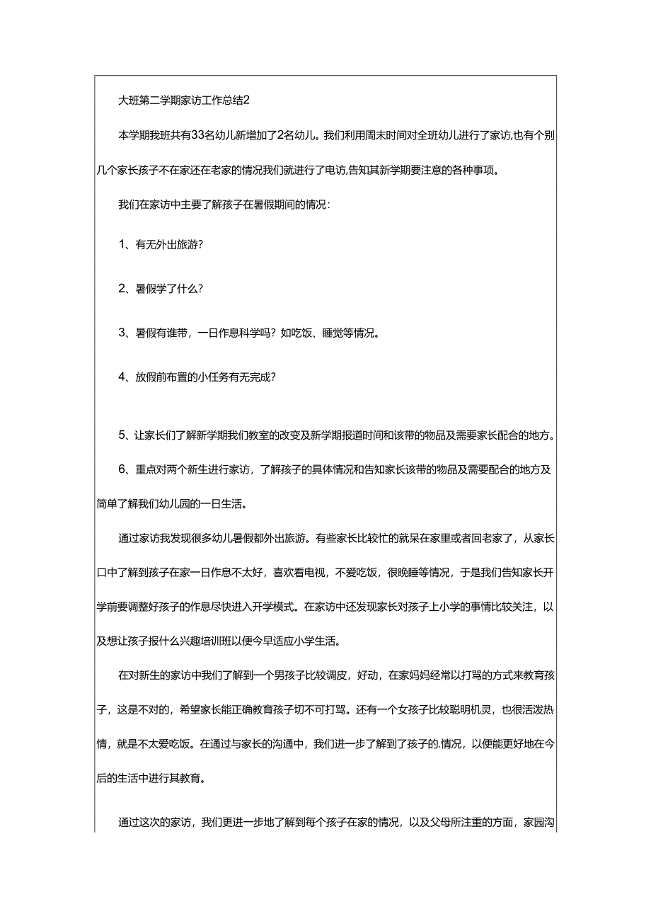 2024年大班第二学期家访工作总结.docx_第2页