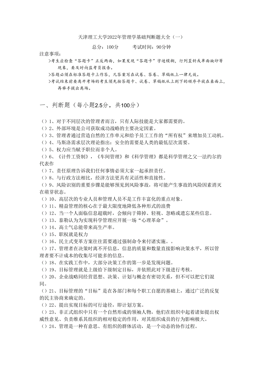 天津理工大学2022年管理学基础判断题大全.docx_第1页