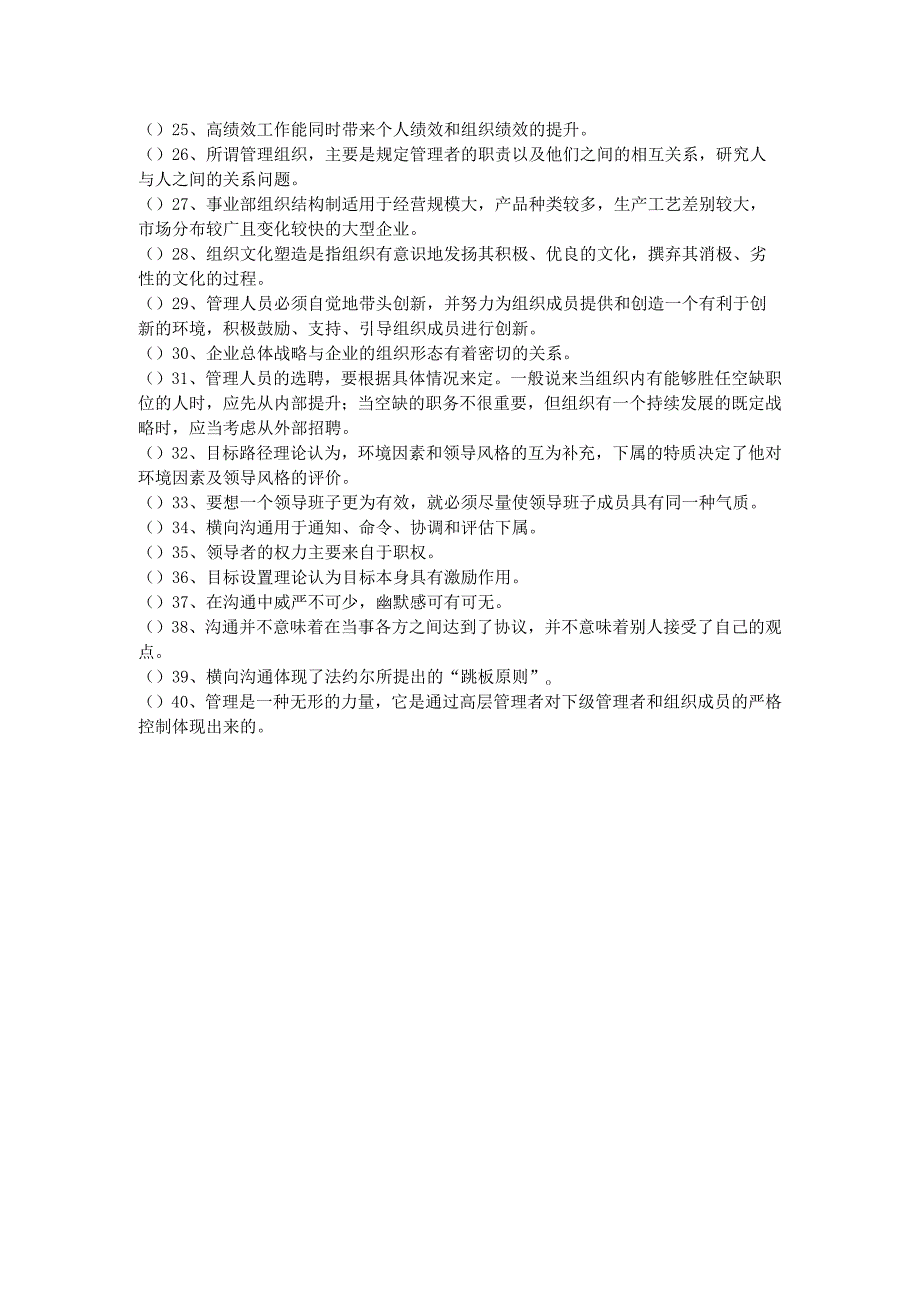 天津理工大学2022年管理学基础判断题大全.docx_第2页