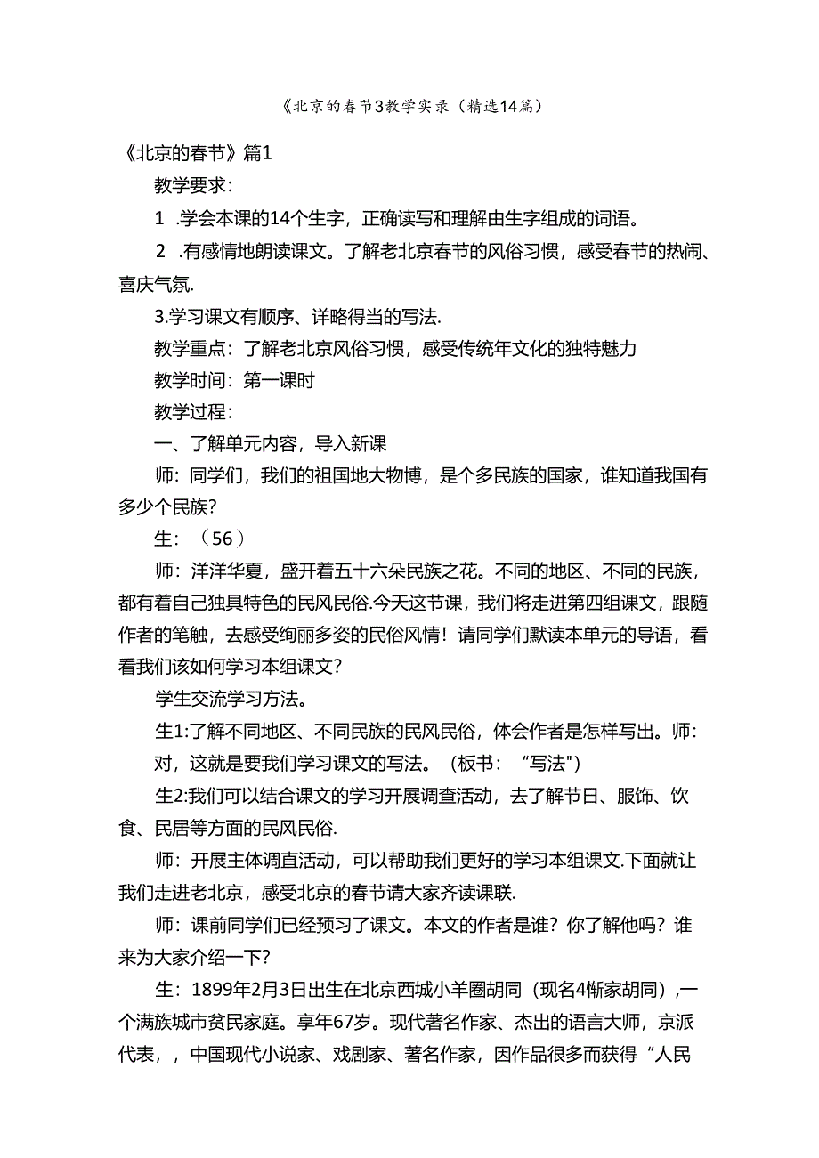 《北京的春节》教学实录（精选14篇）.docx_第1页