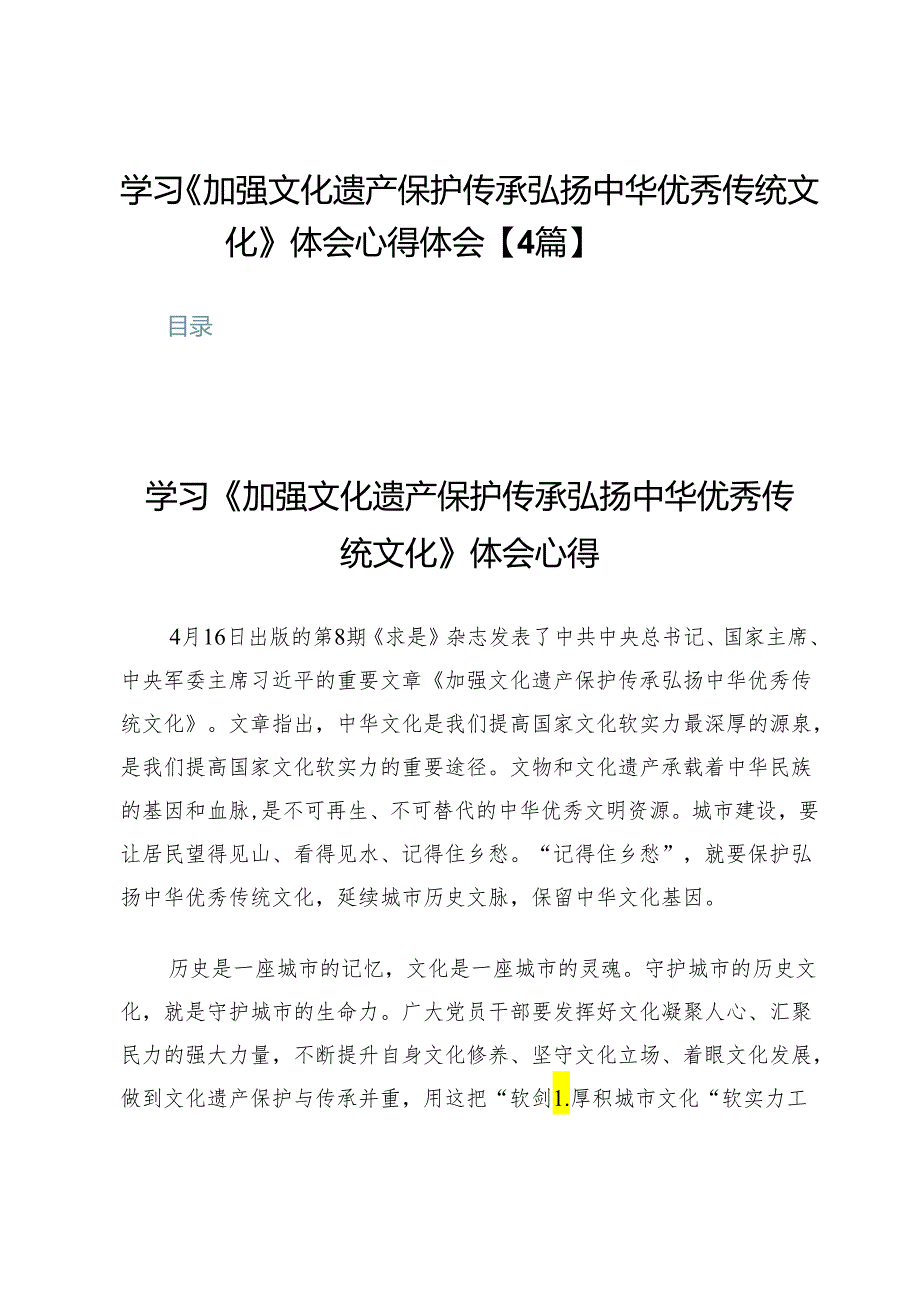 学习《加强文化遗产保护传承弘扬中华优秀传统文化》体会心得体会【4篇】.docx_第1页