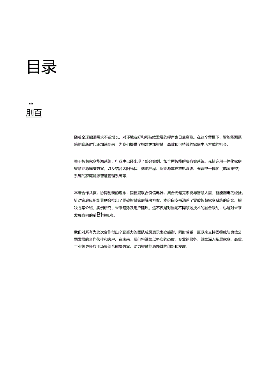 零碳智慧家庭白皮书 2024.docx_第1页