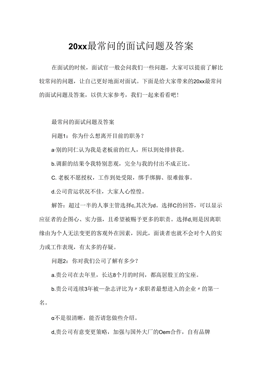 20xx最常问的面试问题及答案.docx_第1页