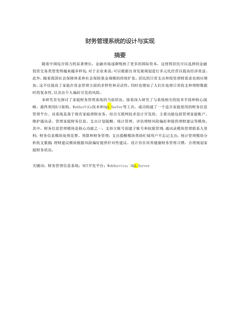 财务管理系统的设计与实现.docx_第1页