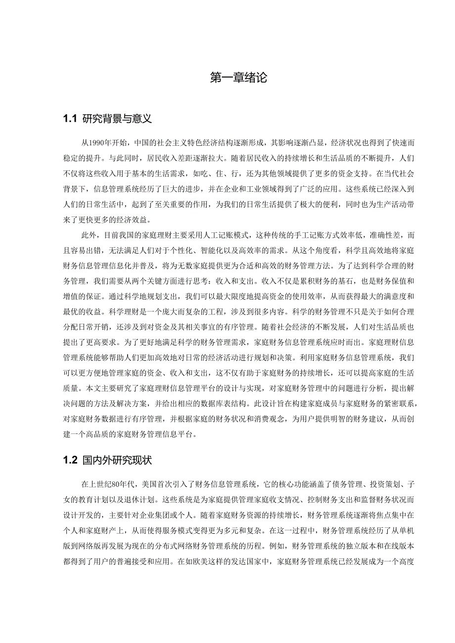 财务管理系统的设计与实现.docx_第2页