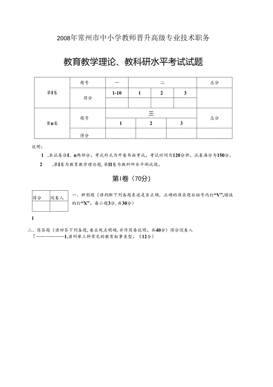 2024年中小学教师晋升高级专业技术职务教育教学理论教科研水平考试试卷及答案(二).docx_第1页