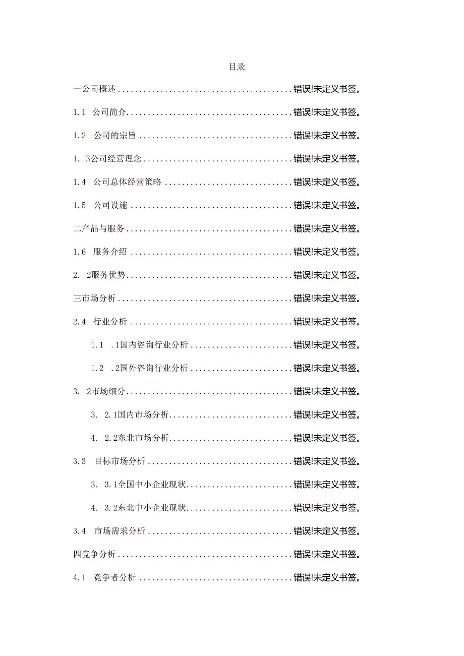 策划公司创业书样本.docx_第3页