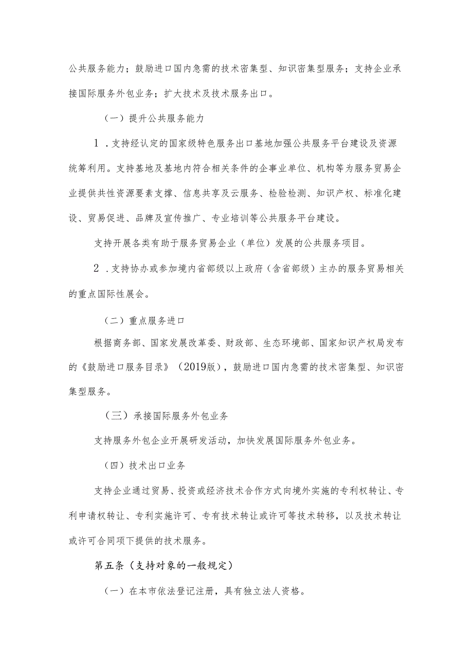 2024年度国家外经贸发展专项资金（服务贸易）实施细则.docx_第2页