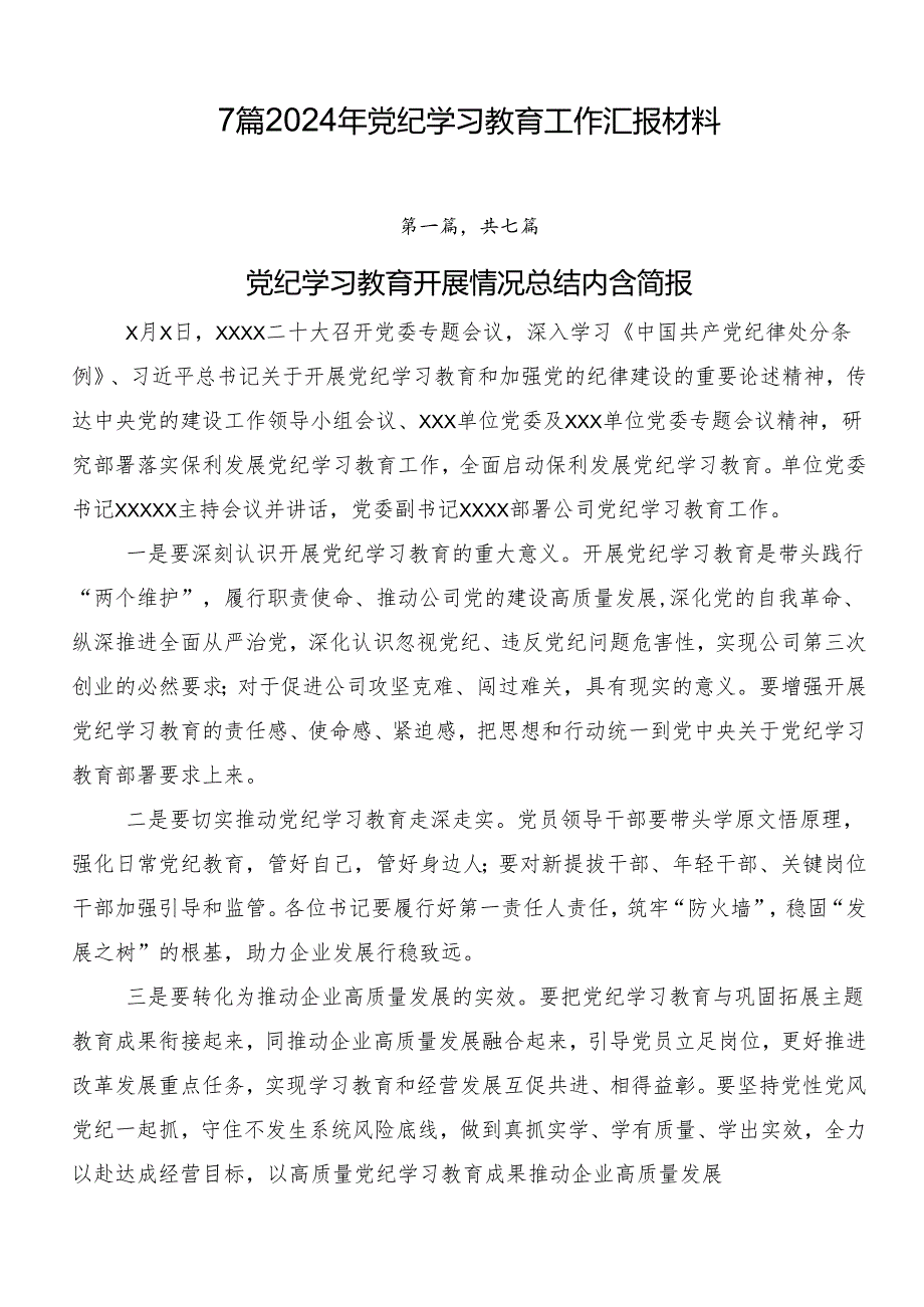 7篇2024年党纪学习教育工作汇报材料.docx_第1页