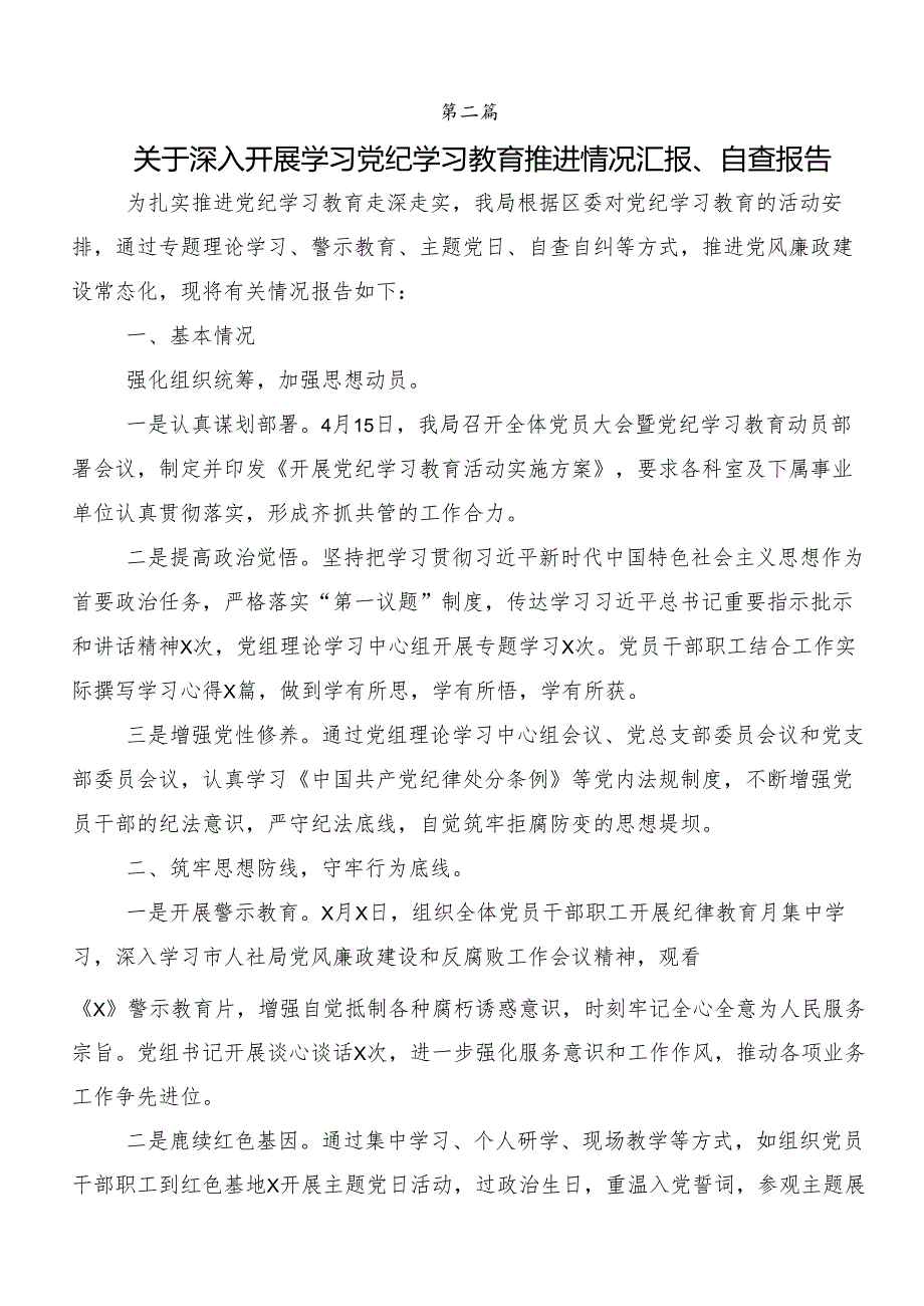 7篇2024年党纪学习教育工作汇报材料.docx_第2页