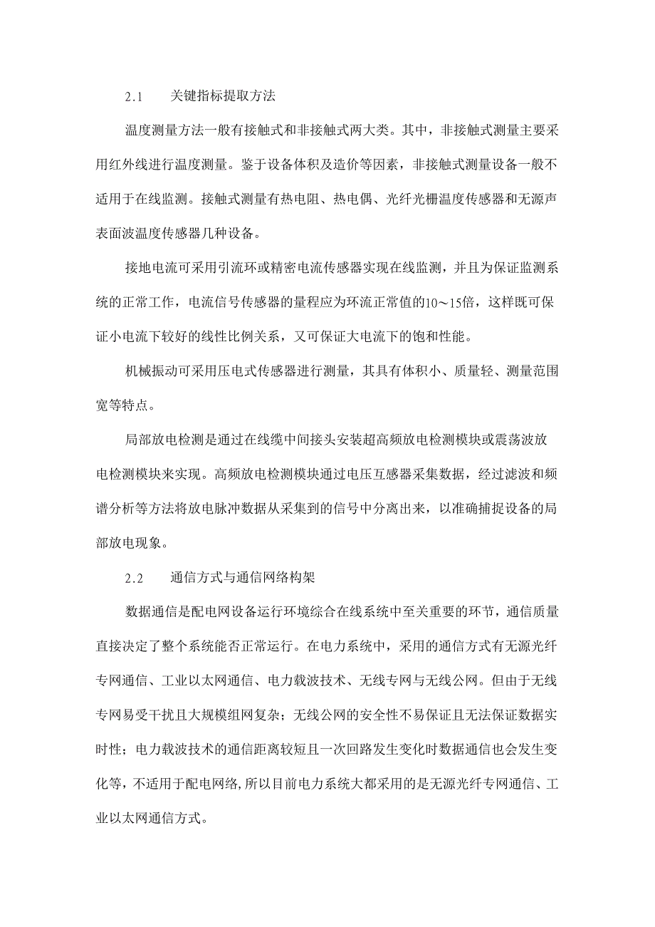 配电网设备运行环境综合在线系统研究.docx_第3页