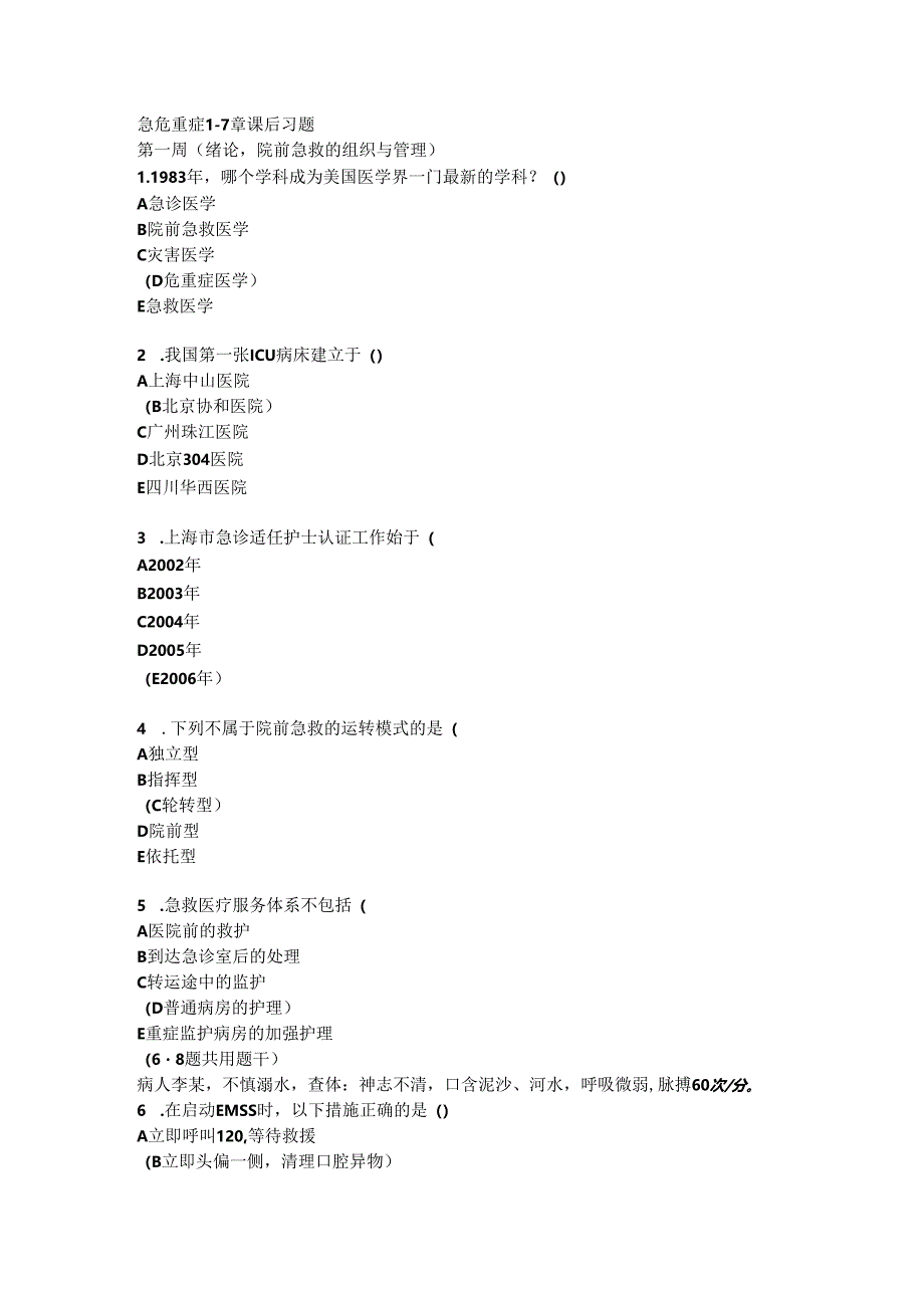 急危重症复习要点.docx_第1页