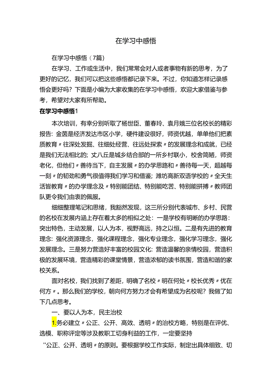 在学习中感悟（7篇）.docx_第1页