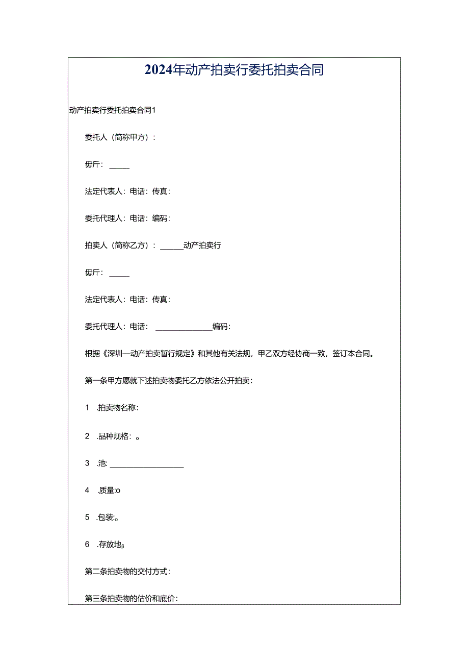 2024年动产拍卖行委托拍卖合同.docx_第1页