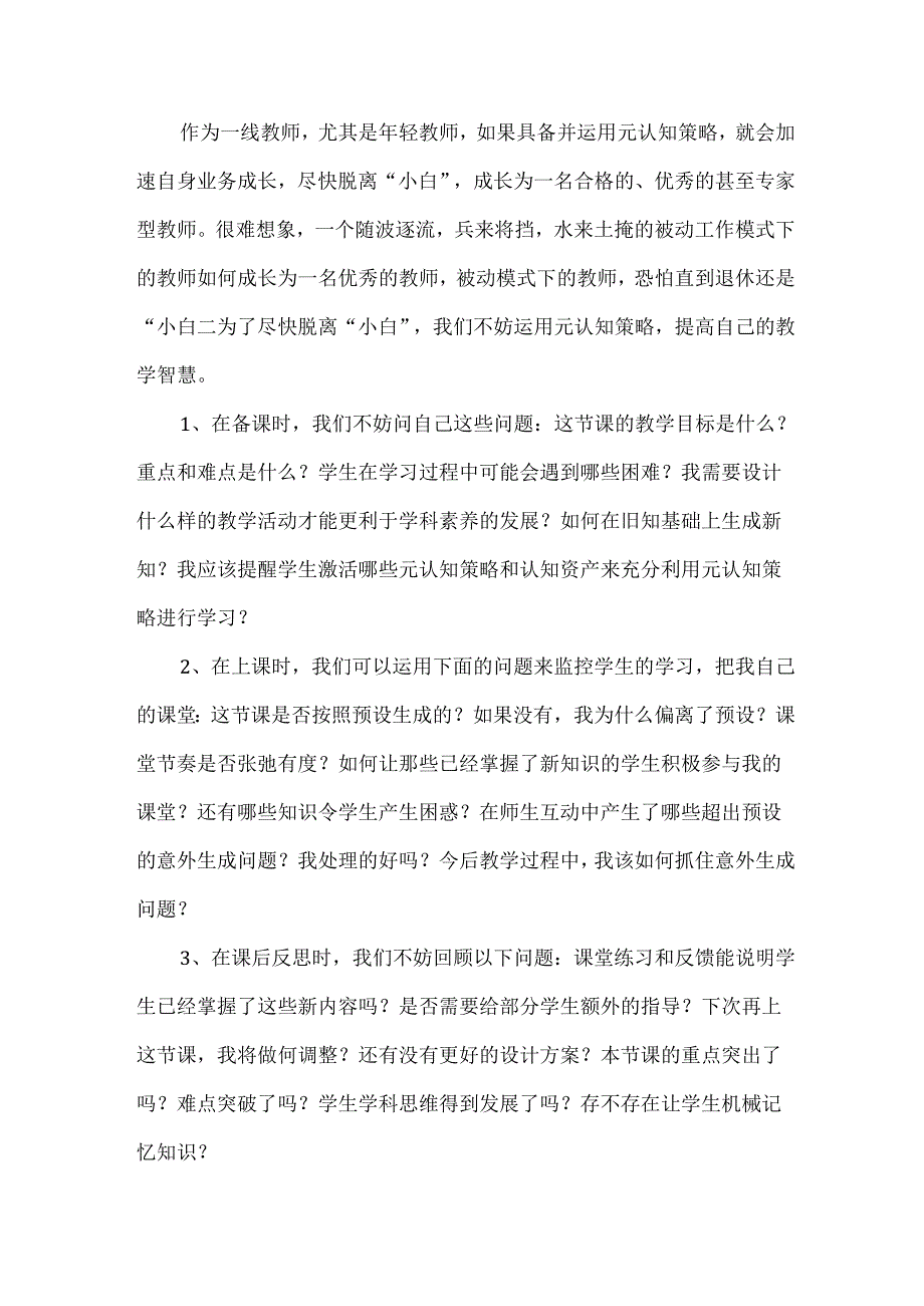 教师如何运用元认知策略提高教学智慧.docx_第2页