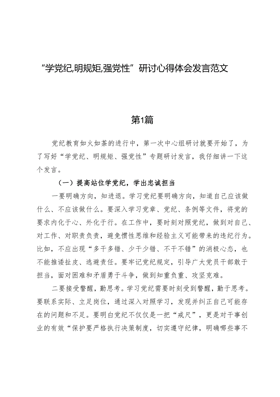 （八篇）“学党纪、明规矩、强党性”研讨心得体会发言范文.docx_第1页