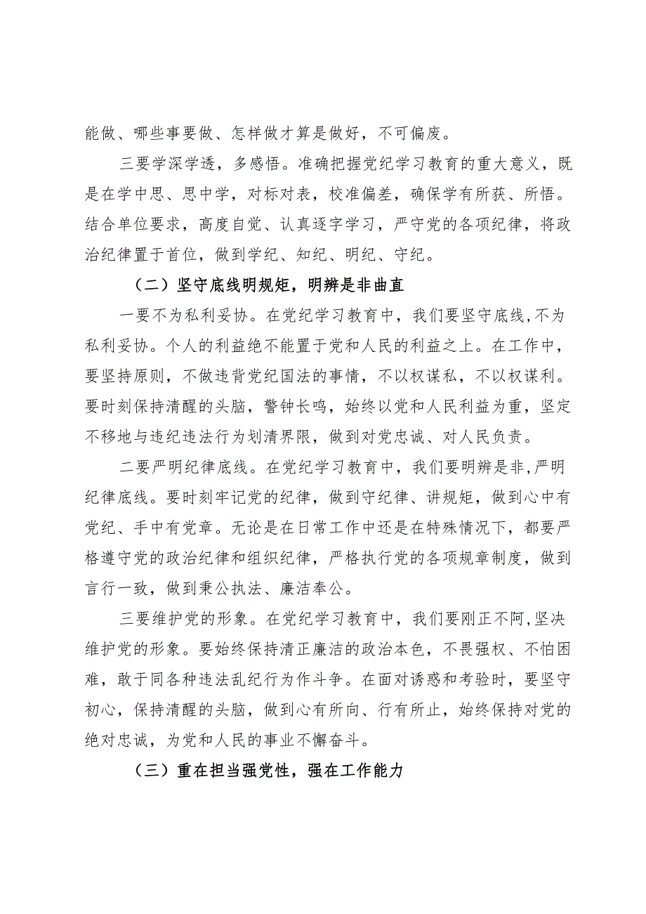 （八篇）“学党纪、明规矩、强党性”研讨心得体会发言范文.docx_第2页