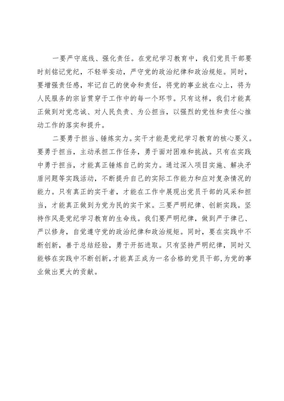 （八篇）“学党纪、明规矩、强党性”研讨心得体会发言范文.docx_第3页