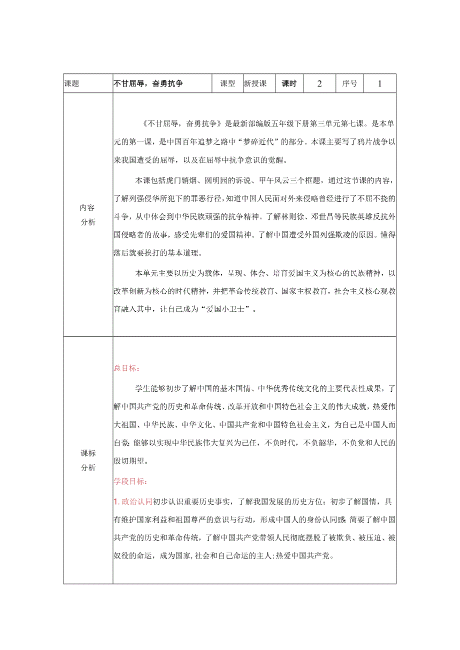 道德与法治五下第三单元第一课《不甘屈辱 奋勇抗争》第1课时备课设计.docx_第1页