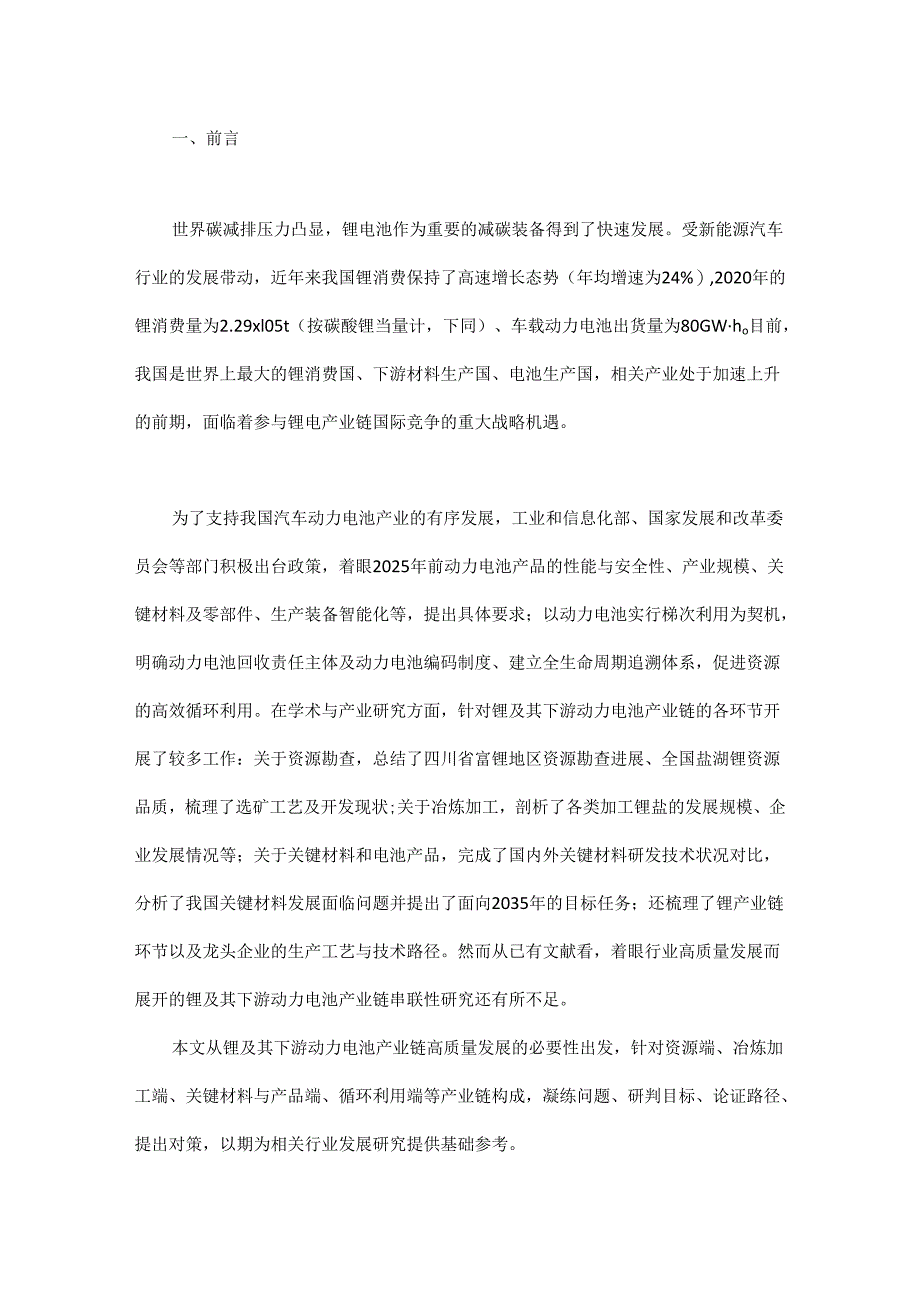 我国锂及其下游动力电池产业链发展探讨.docx_第1页