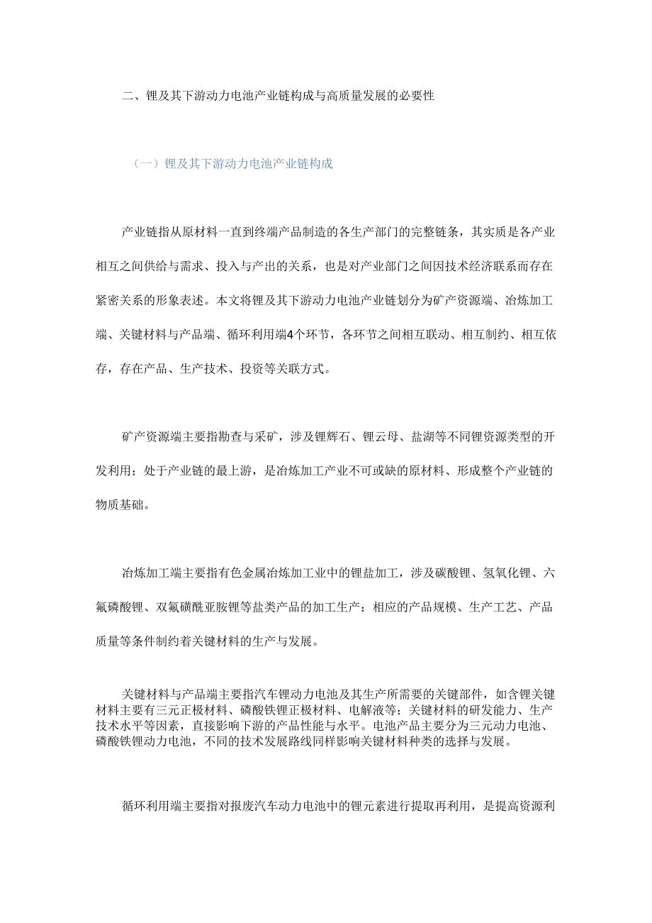 我国锂及其下游动力电池产业链发展探讨.docx_第2页