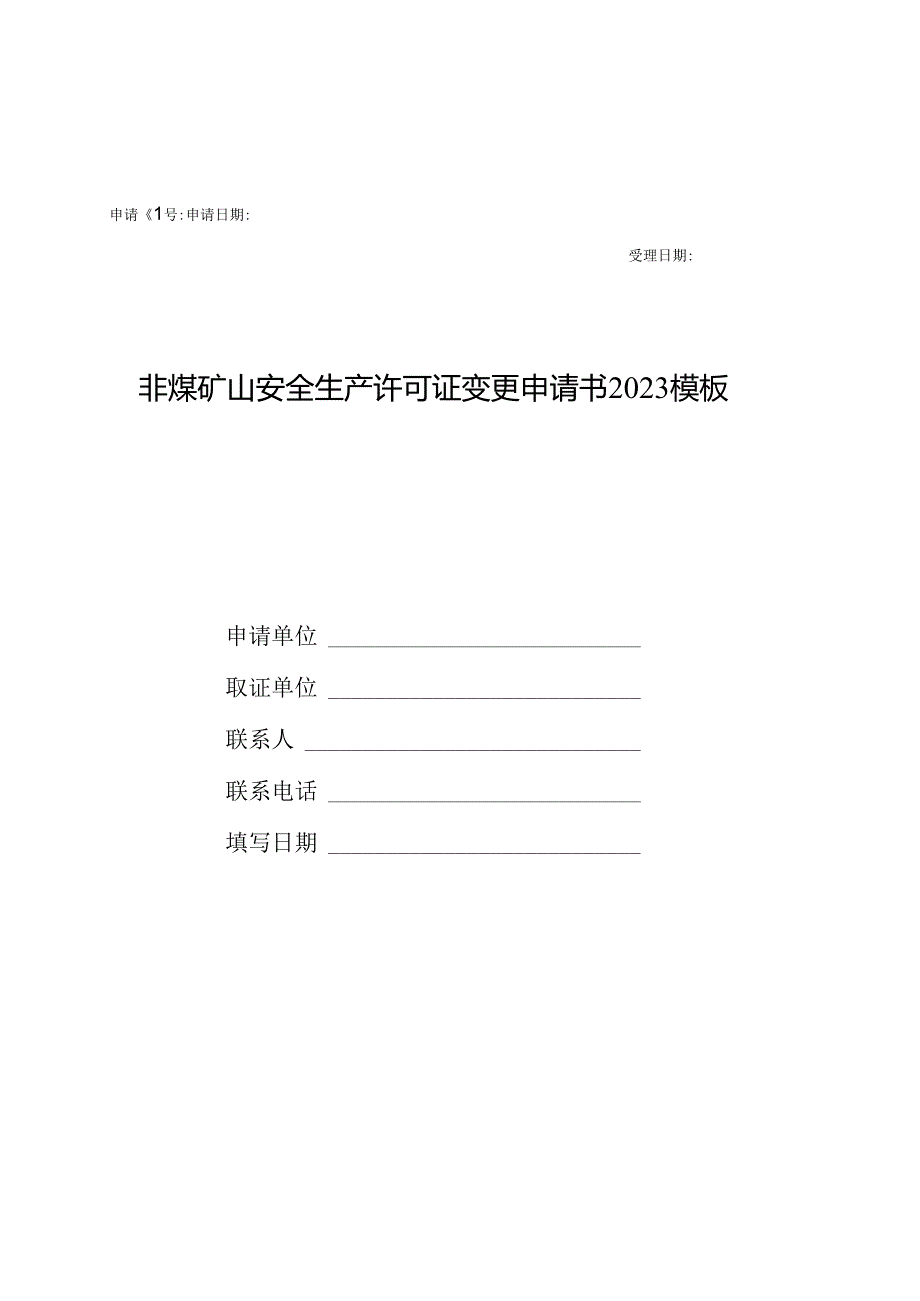 非煤矿山安全生产许可证变更申请书2023模板.docx_第1页