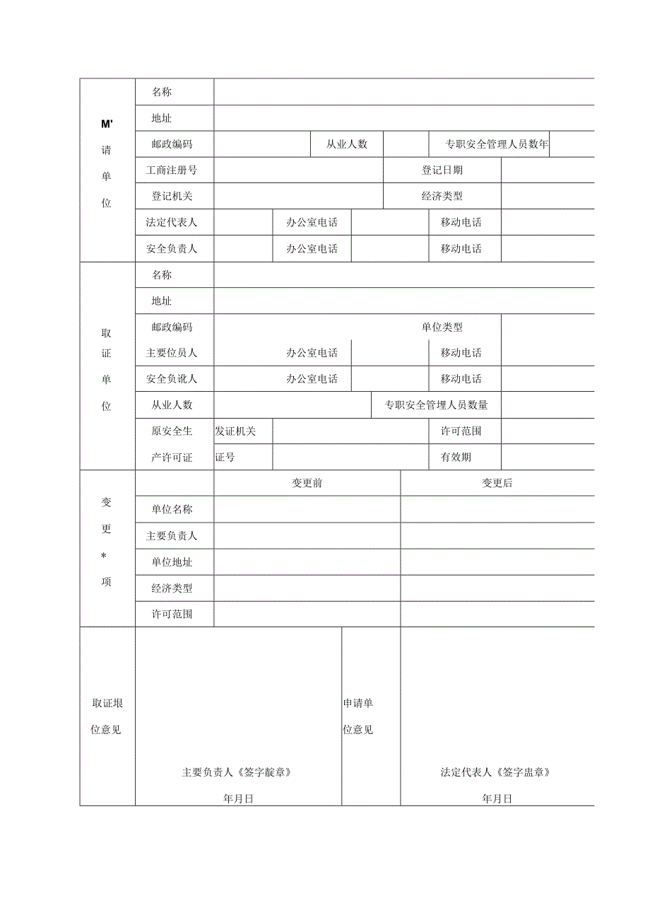 非煤矿山安全生产许可证变更申请书2023模板.docx_第3页