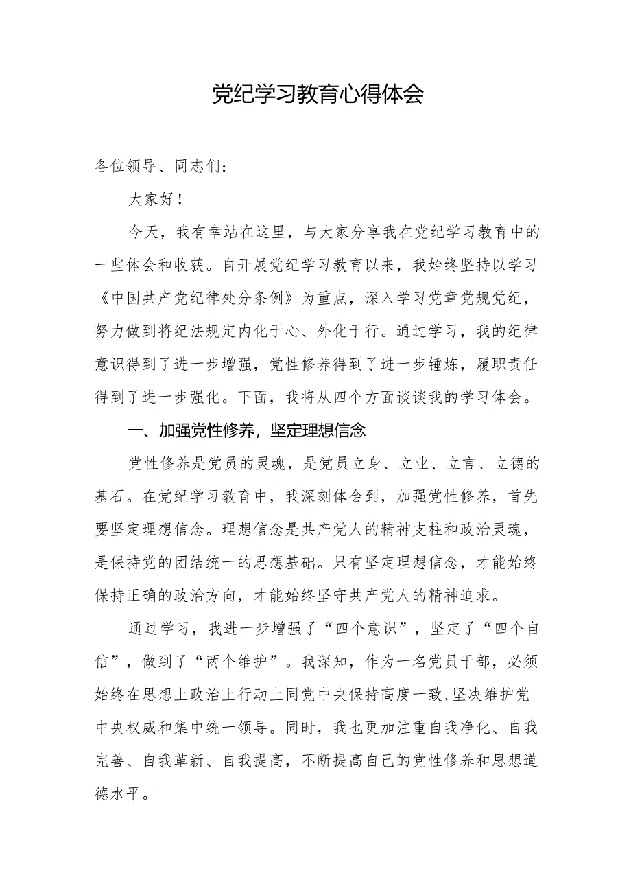 党纪学习教育心得体会（发言材料）.docx_第1页