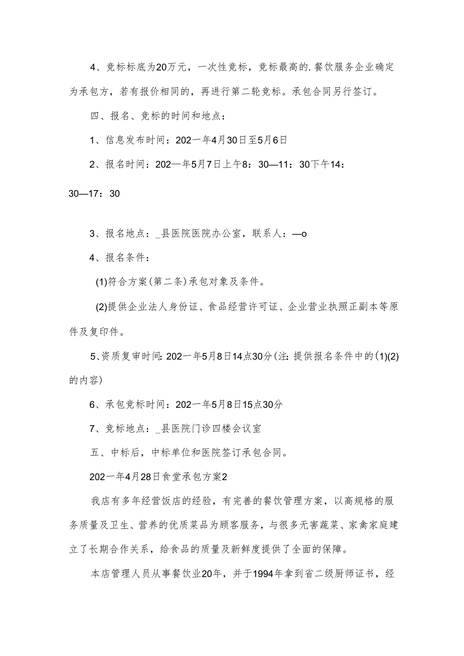 食堂承包方案.docx_第2页