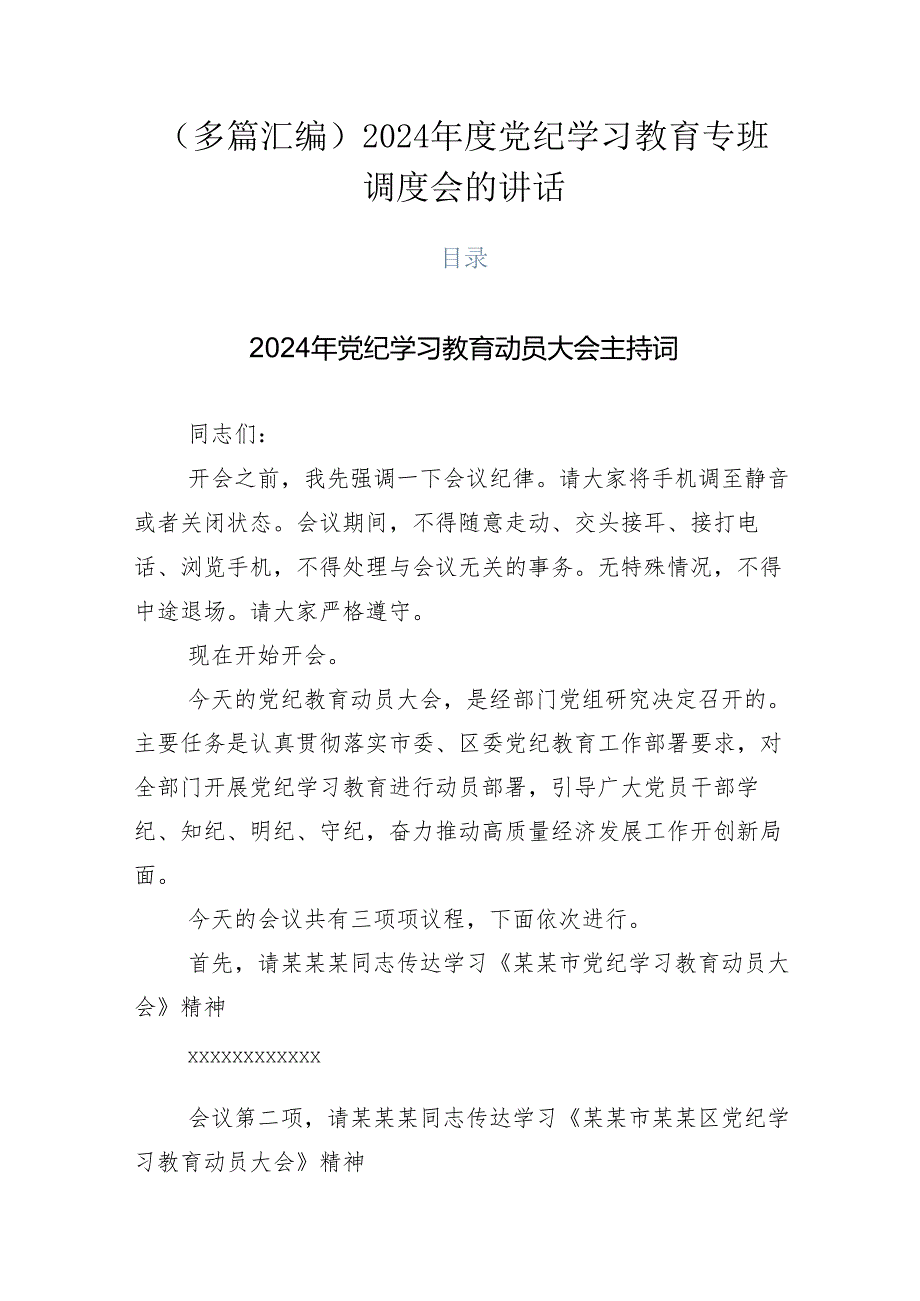 （多篇汇编）2024年度党纪学习教育专班调度会的讲话.docx_第1页