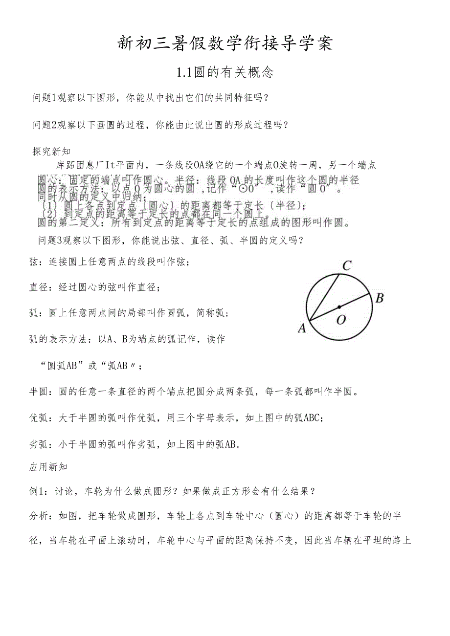 人教版 九年级上册 新初三暑假衔接课程 圆 第一、二课时 含习题和答案.docx_第1页