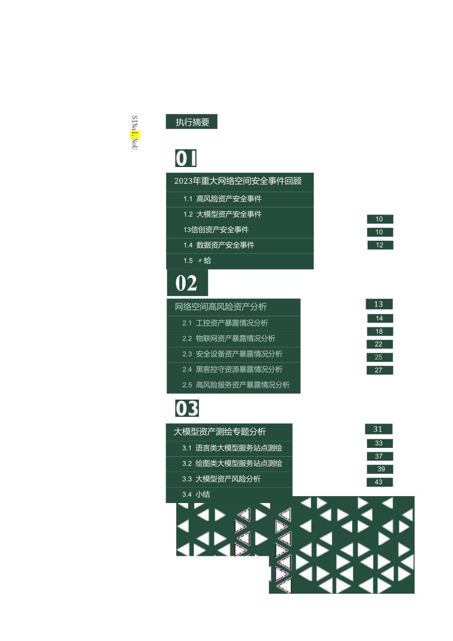 2023网络空间测绘年报.docx_第1页