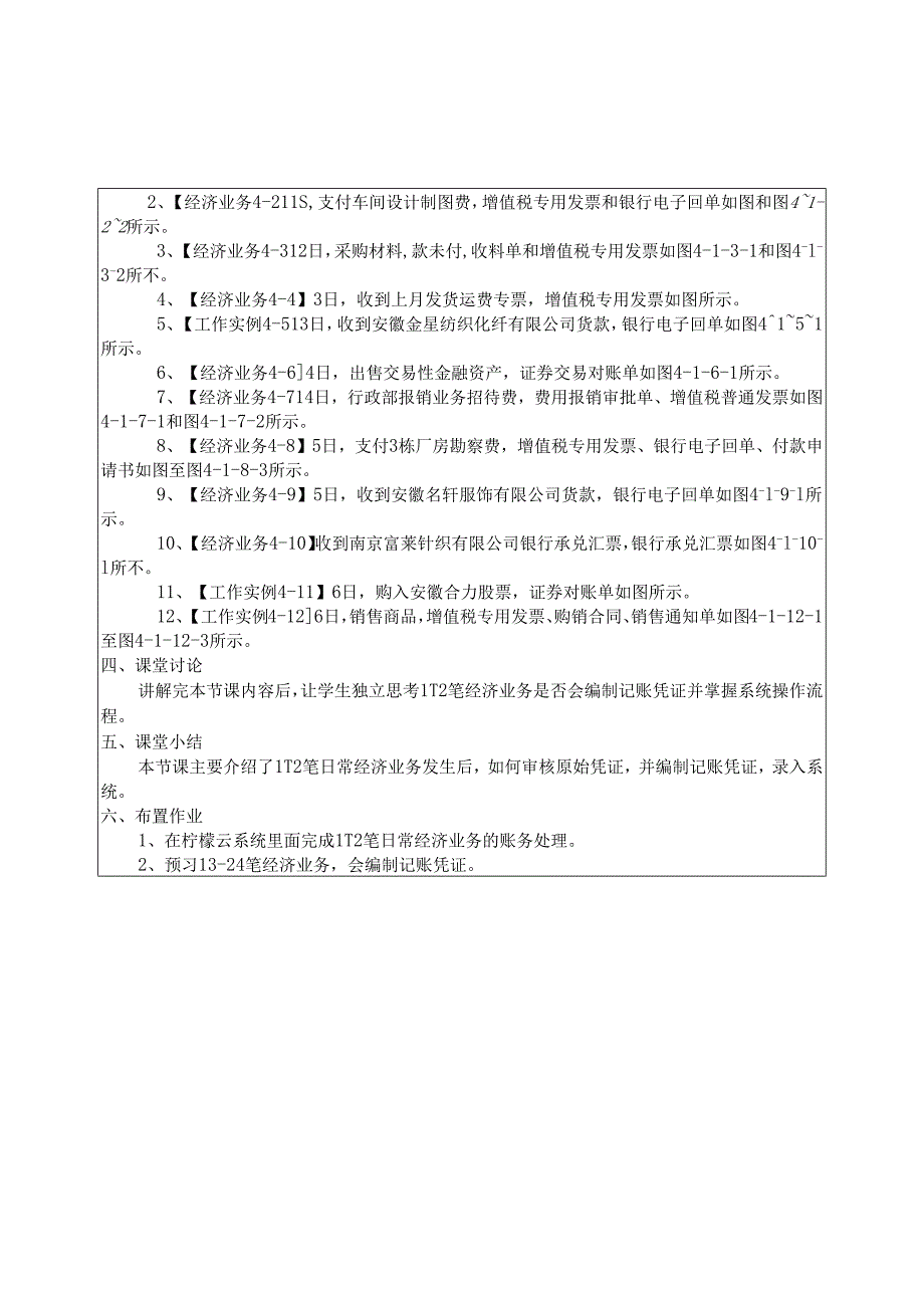 《智能会计综合实训》 教案 项目四 企业经济业务会计处理.docx_第2页