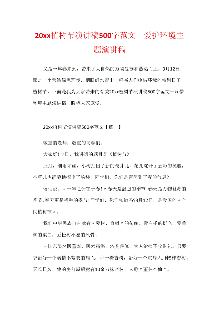 20xx植树节演讲稿500字范文_保护环境主题演讲稿.docx_第1页