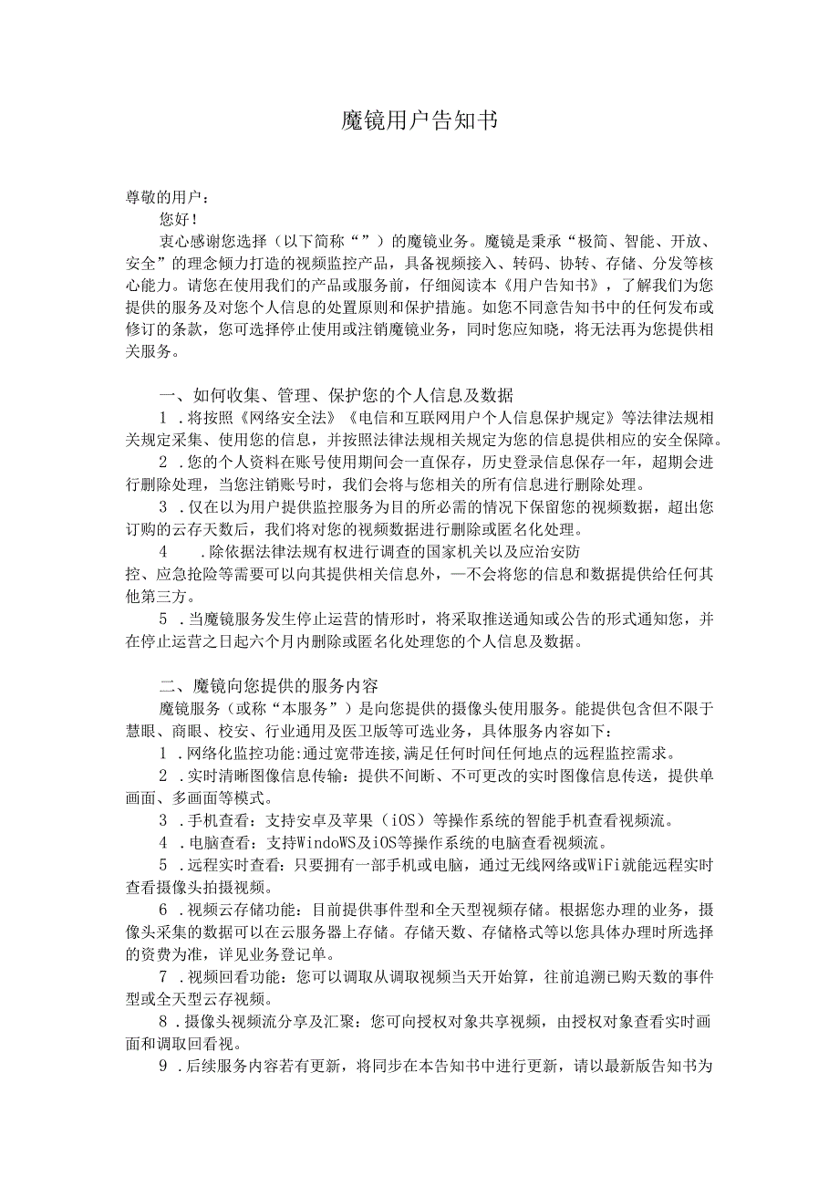 魔镜用户告知书模板.docx_第1页