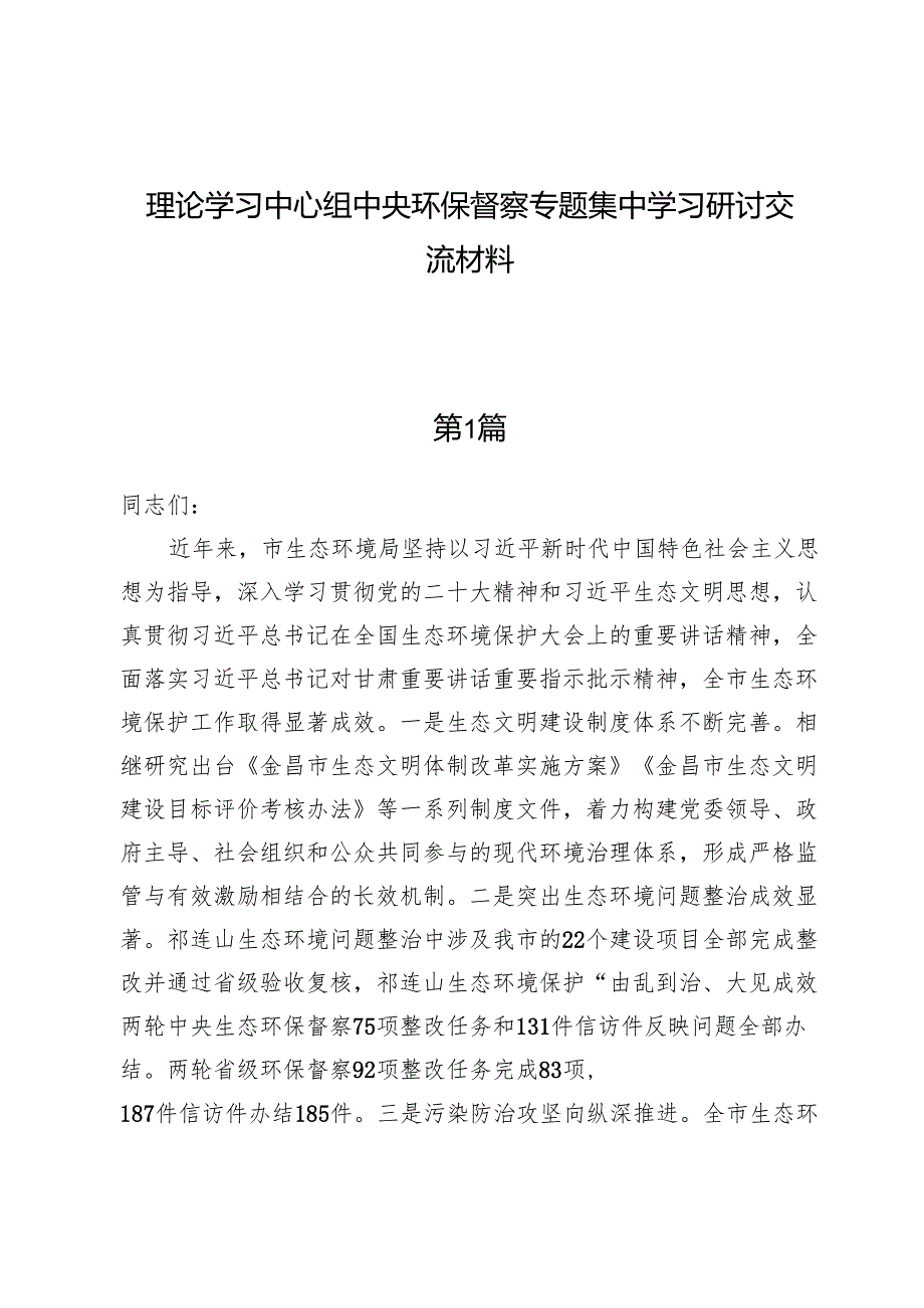 （五篇）理论学习中心组中央环保督察专题集中学习研讨交流材料.docx_第1页