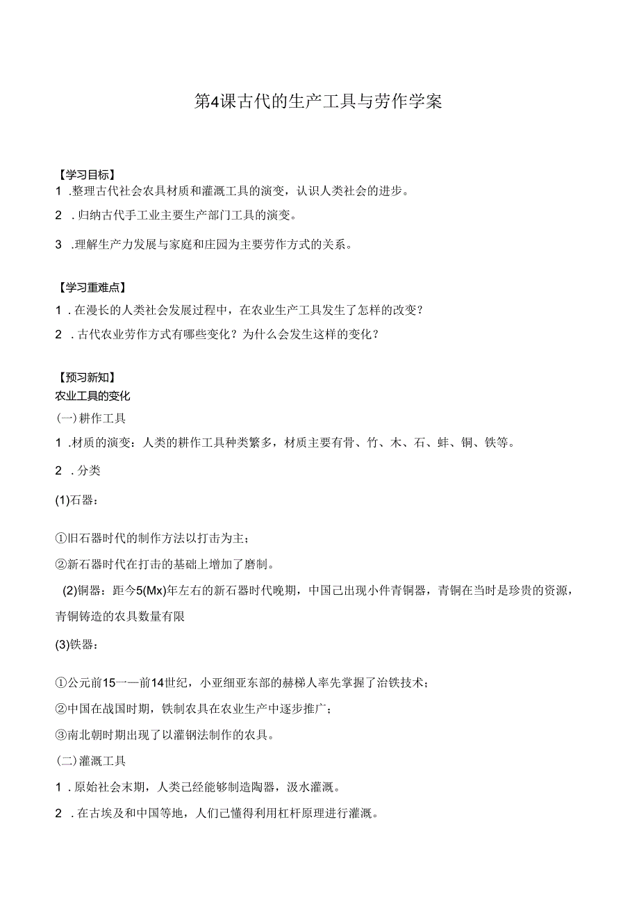 第4课 古代的生产工具与劳作 学案（含解析）.docx_第1页