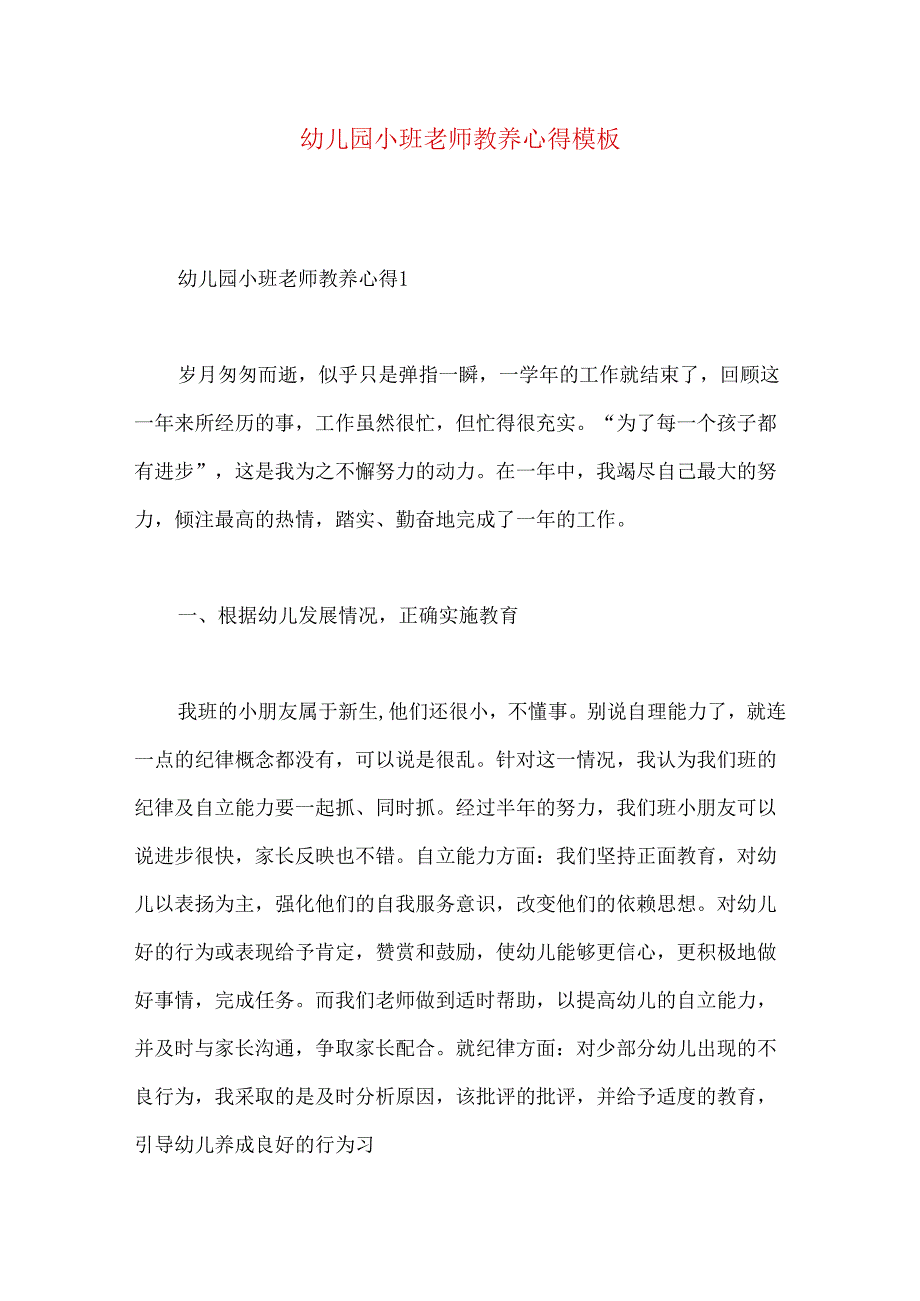 幼儿园小班老师教养心得模板.docx_第1页