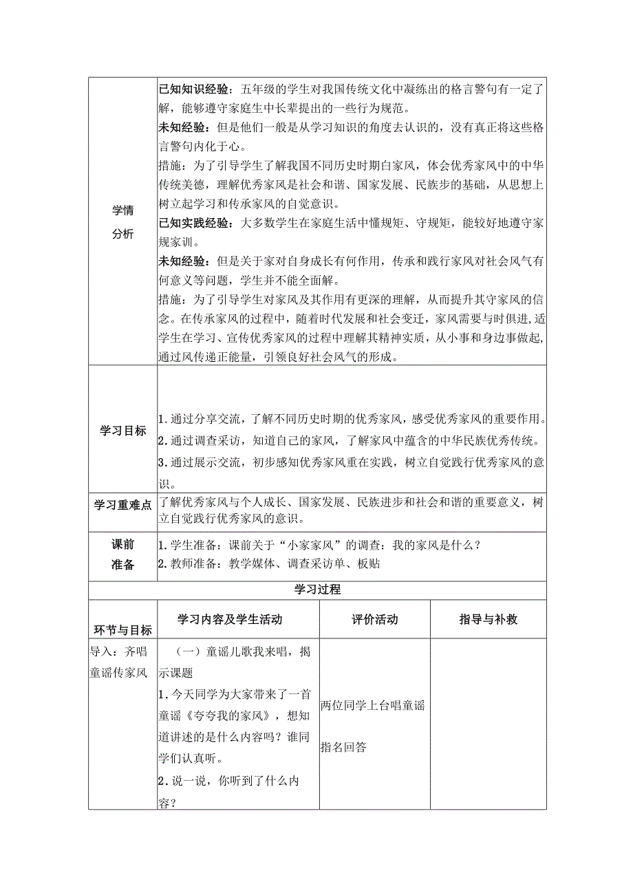 道德与法治五下第一单元第三课《弘扬优秀家风》第一课时备课设计.docx_第2页