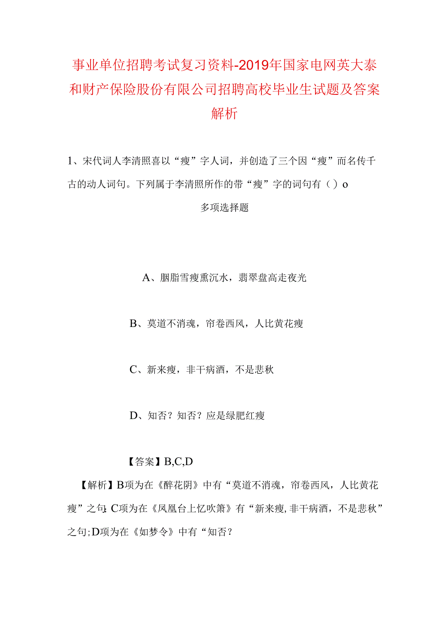 事业单位招聘考试复习资料-2019年国家电网英大泰和财产保险股份有限公司招聘高校毕业生试题及答案解析.docx_第1页