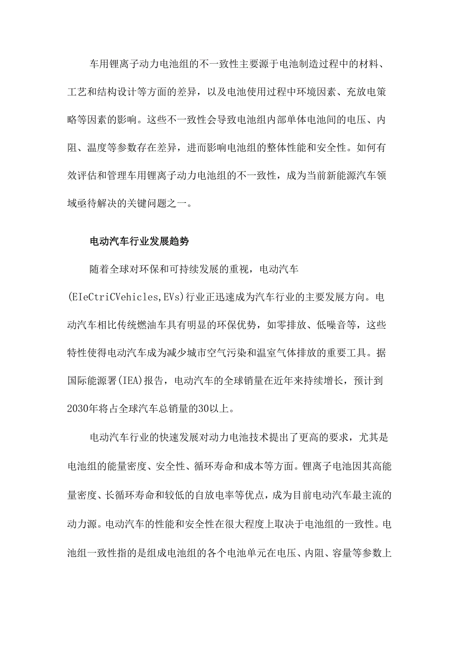 车用锂离子动力电池组的一致性研究.docx_第2页