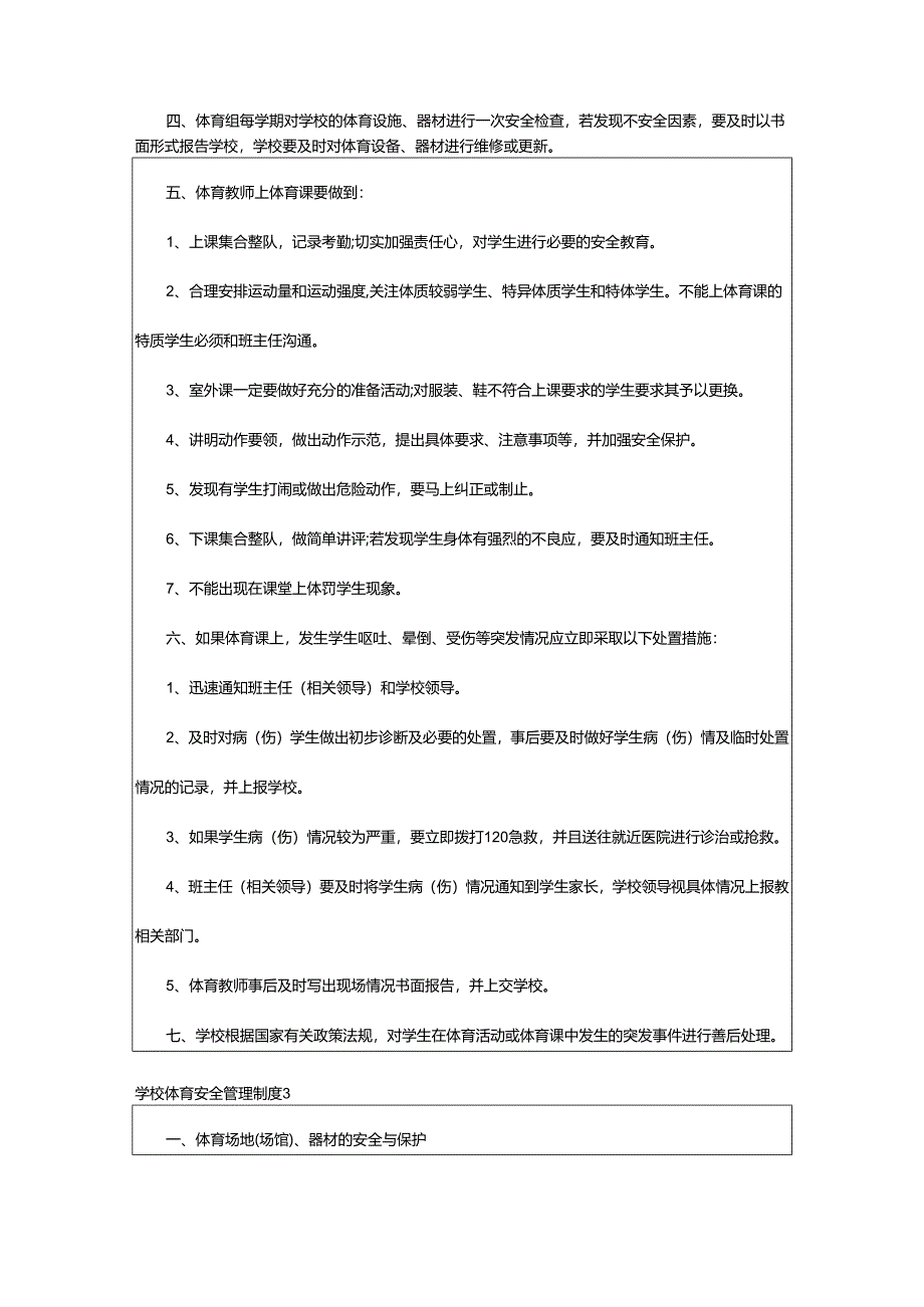 2024年学校体育安全管理制度.docx_第2页