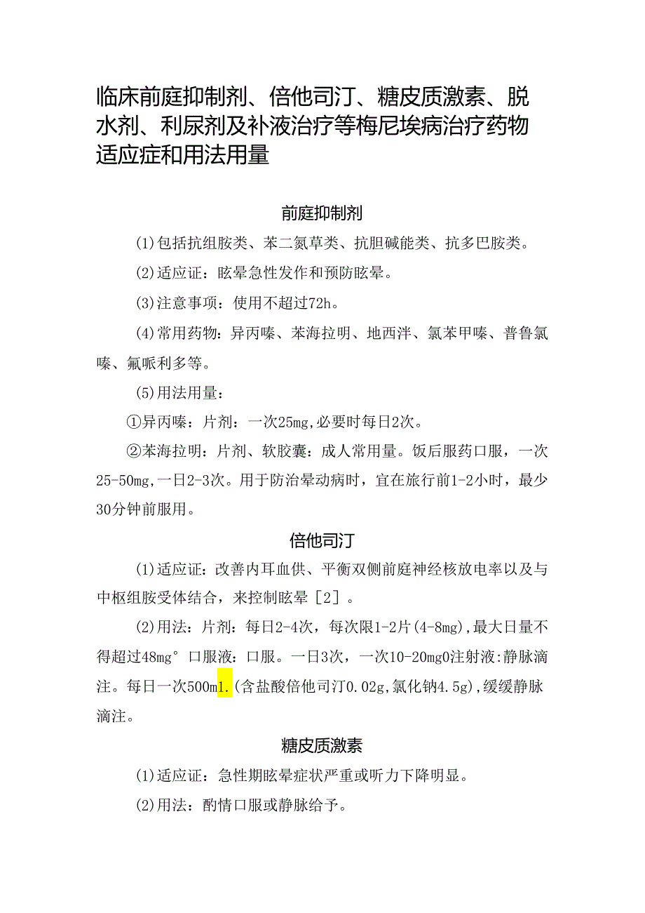 临床前庭抑制剂、倍他司汀、糖皮质激素、脱水剂、利尿剂及补液治疗等梅尼埃病治疗药物适应症和用法用量.docx_第1页