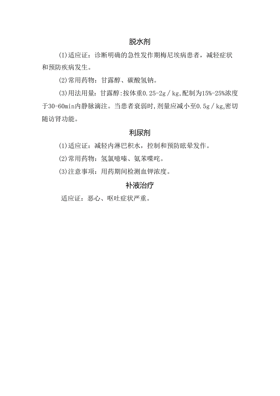 临床前庭抑制剂、倍他司汀、糖皮质激素、脱水剂、利尿剂及补液治疗等梅尼埃病治疗药物适应症和用法用量.docx_第2页