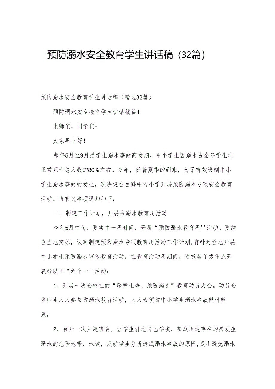 预防溺水安全教育学生讲话稿（32篇）.docx_第1页